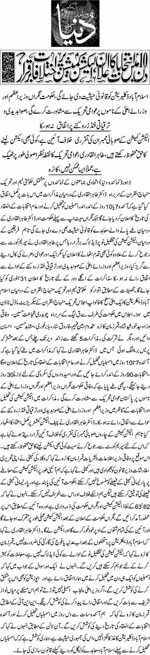 تحریک منہاج القرآن Pakistan Awami Tehreek  Print Media Coverage پرنٹ میڈیا کوریج Daily Dunia Front Page